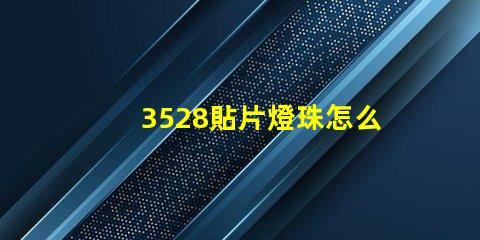 3528貼片燈珠怎么 貼片3528燈珠規格
